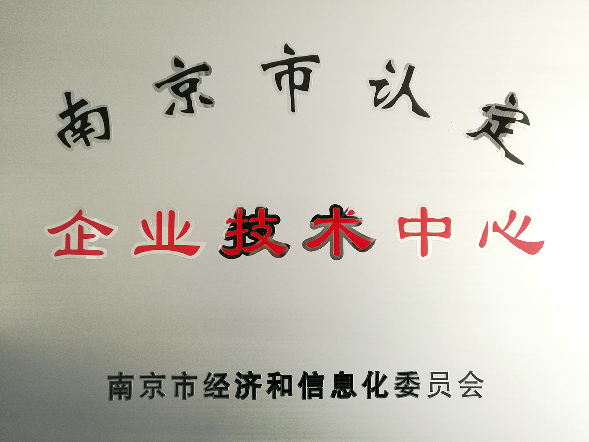 南京市认定天博·(中国)官方网站技术中心