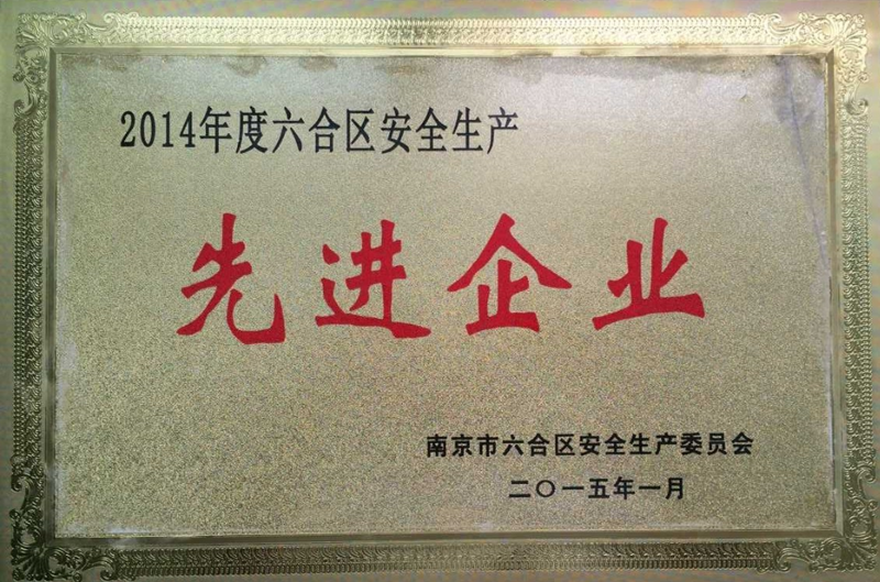 2015年安全生产先进天博·(中国)官方网站
